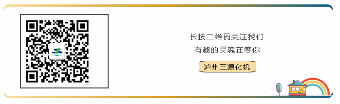 扫码关注泸州三源化机微信公众号