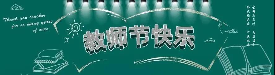 教师节快乐